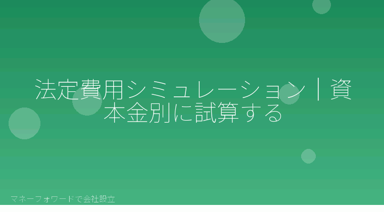 マネーフォワードで会社設立を自分で進める「法定費用シミュレーション｜資本金別に試算する」の解説イラスト