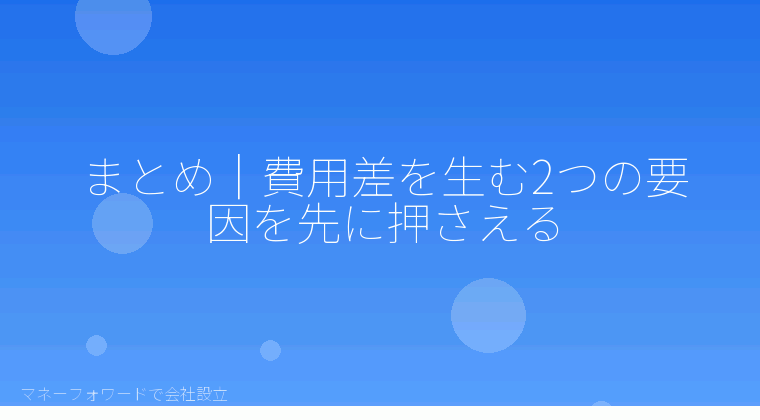マネーフォワードで会社設立を自分で進める「まとめ｜費用差を生む2つの要因を先に押さえる」の解説イラスト
