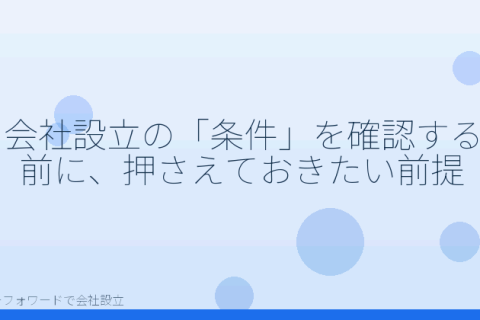 マネーフォワードで会社設立を自分で進める「株式会社の設立条件チェックリスト｜発起人・取締役・資本金をマネーフォワードで確認」の解説イラスト