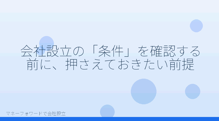 マネーフォワードで会社設立を自分で進める「株式会社の設立条件チェックリスト｜発起人・取締役・資本金をマネーフォワードで確認」の解説イラスト