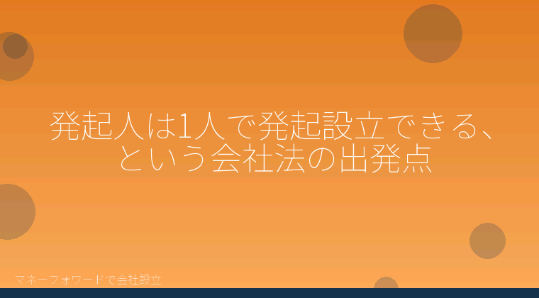 マネーフォワードで会社設立を自分で進める「発起人は1人で発起設立できる、という会社法の出発点」の解説イラスト