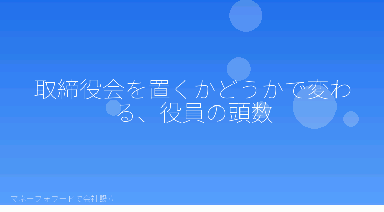 マネーフォワードで会社設立を自分で進める「取締役会を置くかどうかで変わる、役員の頭数」の解説イラスト