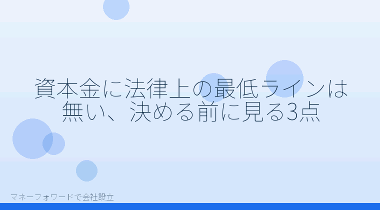 マネーフォワードで会社設立を自分で進める「資本金に法律上の最低ラインは無い、決める前に見る3点」の解説イラスト
