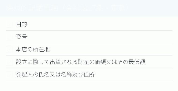 絶対的記載事項（会社法27条・定款）のチェックリスト図