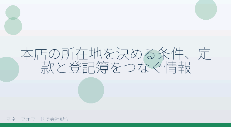 マネーフォワードで会社設立を自分で進める「本店の所在地を決める条件、定款と登記簿をつなぐ情報」の解説イラスト