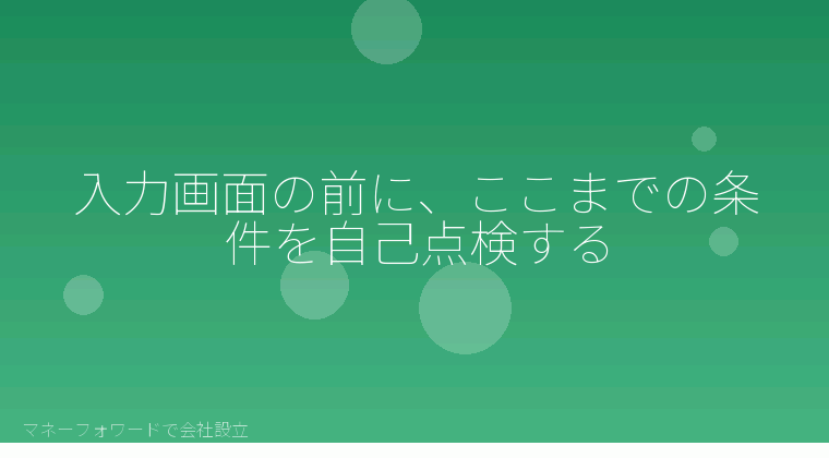 マネーフォワードで会社設立を自分で進める「入力画面の前に、ここまでの条件を自己点検する」の解説イラスト