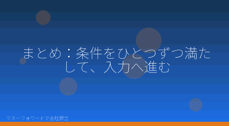 マネーフォワードで会社設立を自分で進める「まとめ：条件をひとつずつ満たして、入力へ進む」の解説イラスト