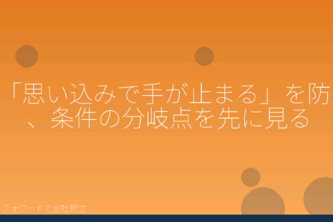 マネーフォワードで会社設立を自分で進める「株式会社の設立条件でよくある勘違い｜マネーフォワードで自分で確認する分岐点」の解説イラスト