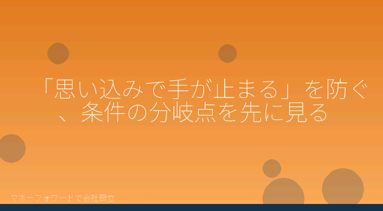 マネーフォワードで会社設立を自分で進める「「思い込みで手が止まる」を防ぐ、条件の分岐点を先に見る」の解説イラスト