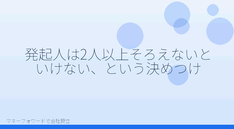 マネーフォワードで会社設立を自分で進める「発起人は2人以上そろえないといけない、という決めつけ」の解説イラスト