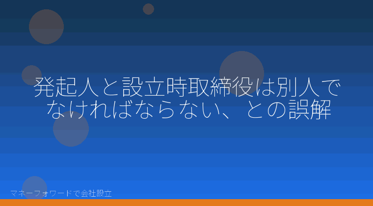 マネーフォワードで会社設立を自分で進める「発起人と設立時取締役は別人でなければならない、との誤解」の解説イラスト