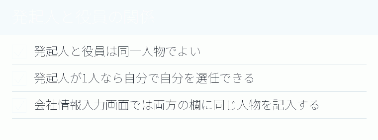 発起人と役員の関係のチェックリスト図