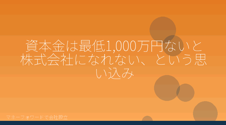 マネーフォワードで会社設立を自分で進める「資本金は最低1,000万円ないと株式会社になれない、という思い込み」の解説イラスト