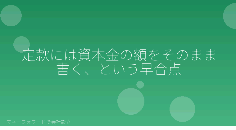 マネーフォワードで会社設立を自分で進める「定款には資本金の額をそのまま書く、という早合点」の解説イラスト