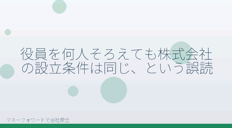 マネーフォワードで会社設立を自分で進める「役員を何人そろえても株式会社の設立条件は同じ、という誤読」の解説イラスト