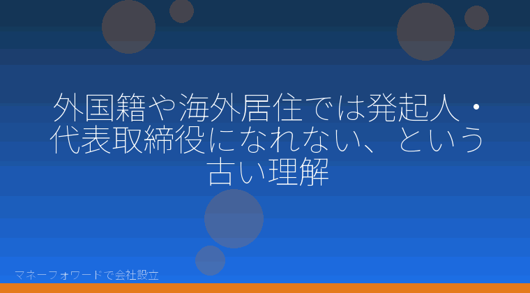 マネーフォワードで会社設立を自分で進める「外国籍や海外居住では発起人・代表取締役になれない、という古い理解」の解説イラスト