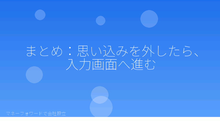 マネーフォワードで会社設立を自分で進める「まとめ:思い込みを外したら、入力画面へ進む」の解説イラスト