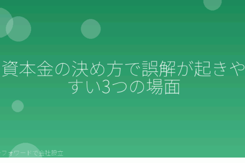 マネーフォワードで会社設立を自分で進める「株式会社設立の資本金でよくある誤解｜マネーフォワードで自分で確認する分岐点」の解説イラスト