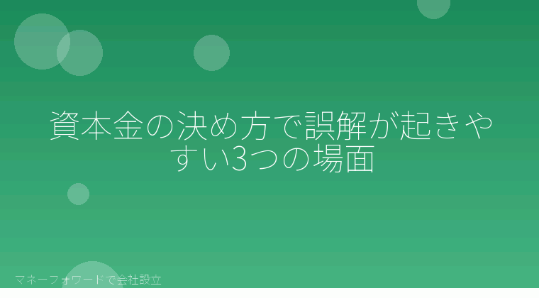 マネーフォワードで会社設立を自分で進める「株式会社設立の資本金でよくある誤解｜マネーフォワードで自分で確認する分岐点」の解説イラスト
