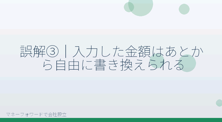 マネーフォワードで会社設立を自分で進める「誤解③｜入力した金額はあとから自由に書き換えられる」の解説イラスト