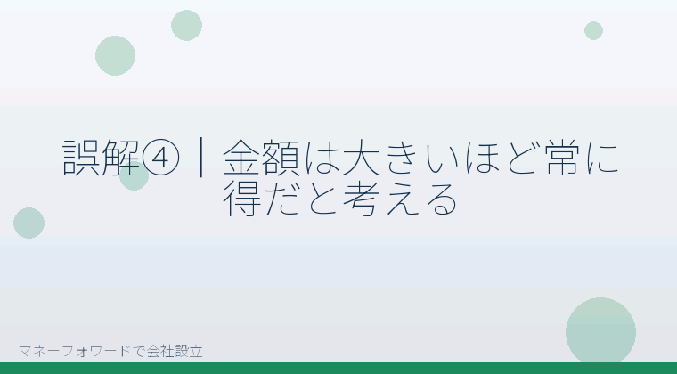 マネーフォワードで会社設立を自分で進める「誤解④｜金額は大きいほど常に得だと考える」の解説イラスト