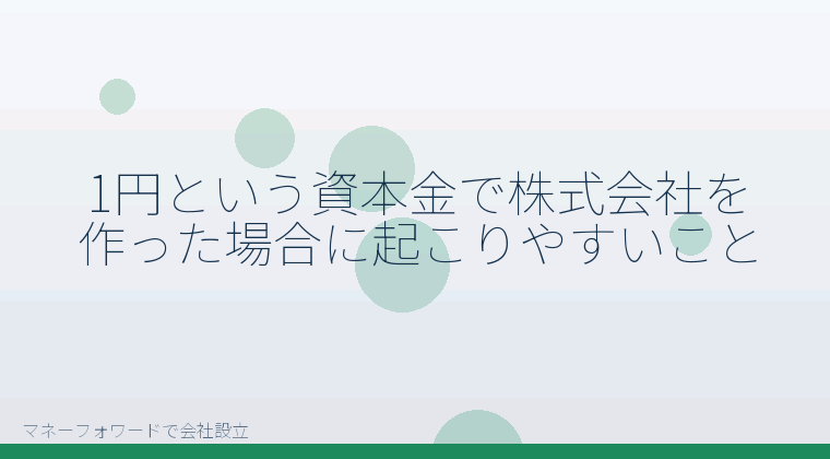 マネーフォワードで会社設立を自分で進める「1円という資本金で株式会社を作った場合に起こりやすいこと」の解説イラスト