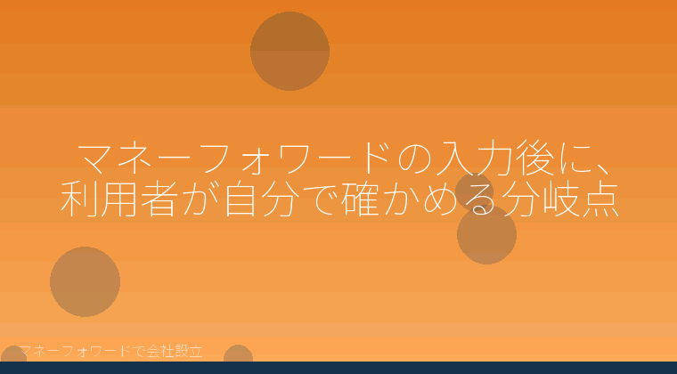 マネーフォワードで会社設立を自分で進める「マネーフォワードの入力後に、利用者が自分で確かめる分岐点」の解説イラスト