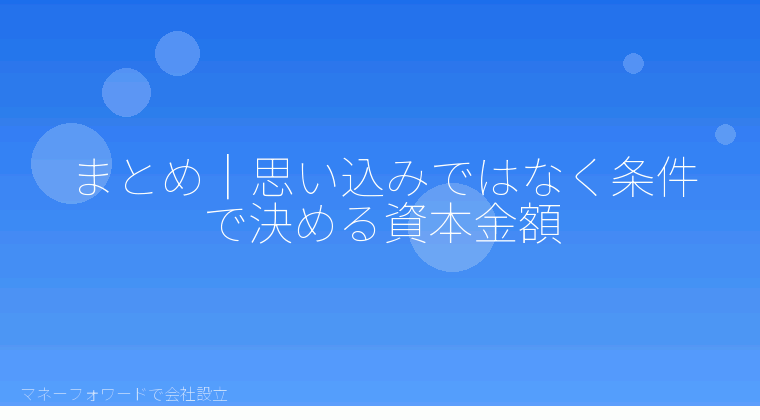 マネーフォワードで会社設立を自分で進める「まとめ｜思い込みではなく条件で決める資本金額」の解説イラスト