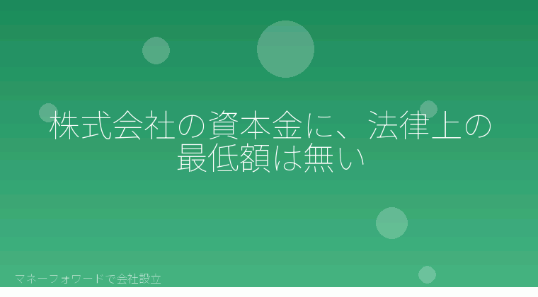 マネーフォワードで会社設立を自分で進める「株式会社の資本金に、法律上の最低額は無い」の解説イラスト