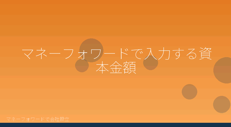 マネーフォワードで会社設立を自分で進める「マネーフォワードで入力する資本金額」の解説イラスト