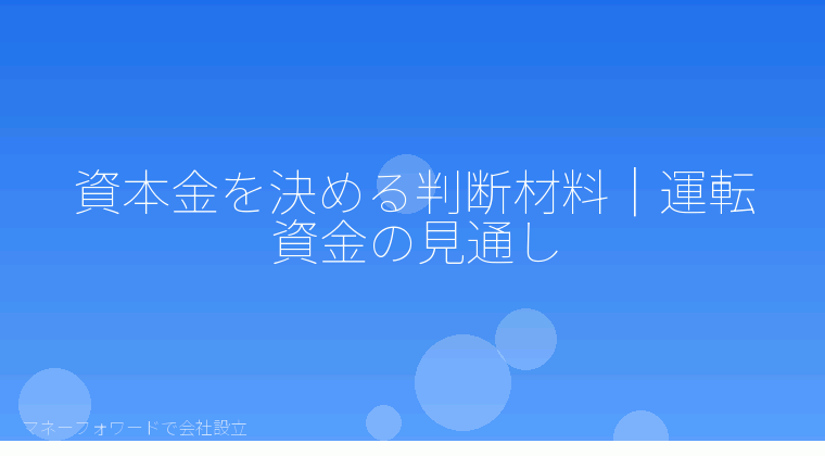 マネーフォワードで会社設立を自分で進める「資本金を決める判断材料|運転資金の見通し」の解説イラスト