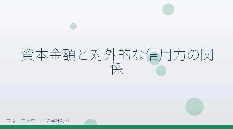 マネーフォワードで会社設立を自分で進める「資本金額と対外的な信用力の関係」の解説イラスト