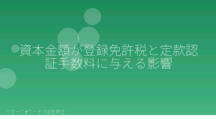 マネーフォワードで会社設立を自分で進める「資本金額が登録免許税と定款認証手数料に与える影響」の解説イラスト