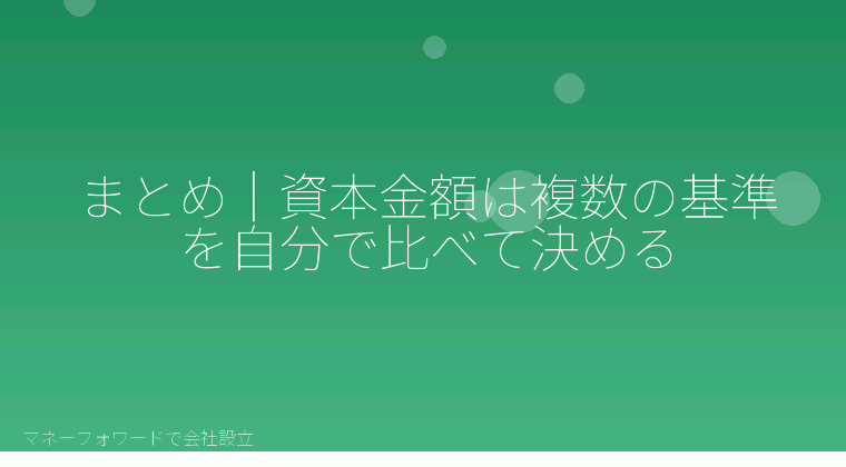 マネーフォワードで会社設立を自分で進める「まとめ|資本金額は複数の基準を自分で比べて決める」の解説イラスト