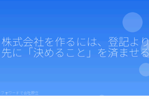 マネーフォワードで会社設立を自分で進める「株式会社を作るには？登記より先に決める5つのこととマネーフォワードの入力画面」の解説イラスト