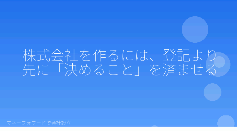 マネーフォワードで会社設立を自分で進める「株式会社を作るには？登記より先に決める5つのこととマネーフォワードの入力画面」の解説イラスト