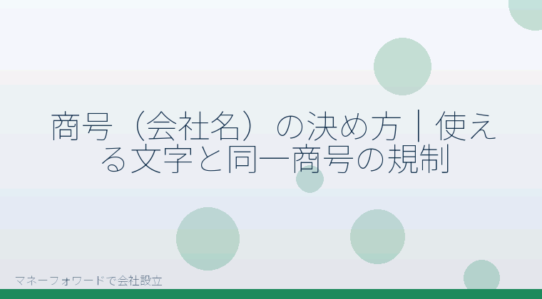 マネーフォワードで会社設立を自分で進める「商号（会社名）の決め方｜使える文字と同一商号の規制」の解説イラスト