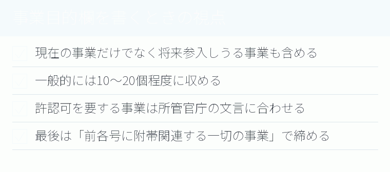 事業目的欄を書くときの視点のチェックリスト図
