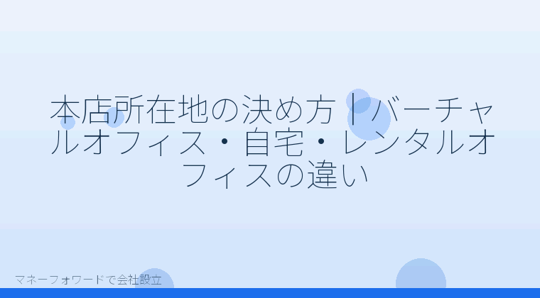 マネーフォワードで会社設立を自分で進める「本店所在地の決め方｜バーチャルオフィス・自宅・レンタルオフィスの違い」の解説イラスト