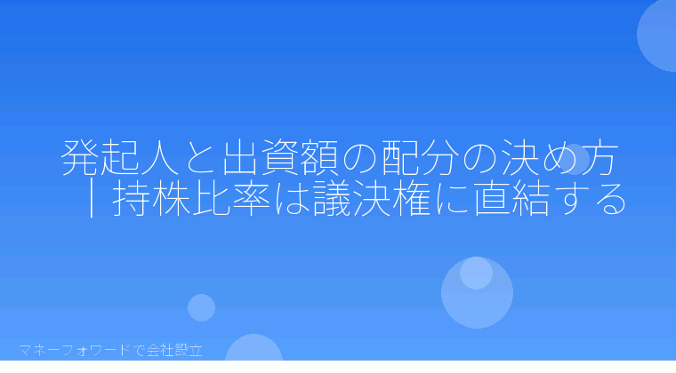 マネーフォワードで会社設立を自分で進める「発起人と出資額の配分の決め方｜持株比率は議決権に直結する」の解説イラスト