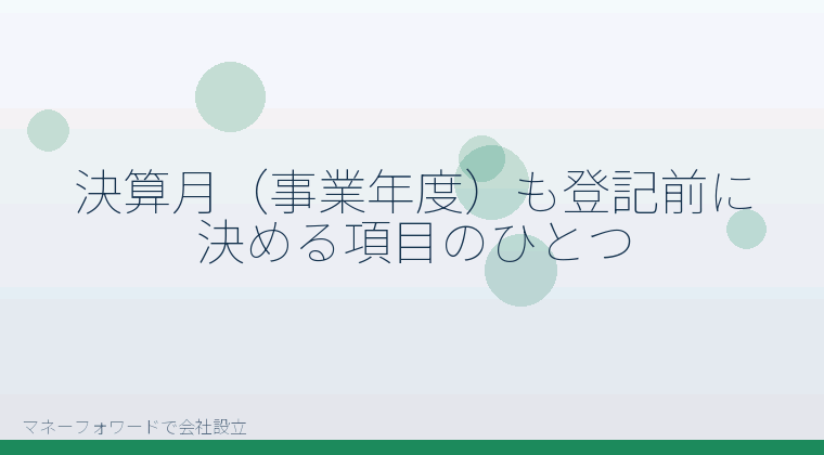 マネーフォワードで会社設立を自分で進める「決算月（事業年度）も登記前に決める項目のひとつ」の解説イラスト