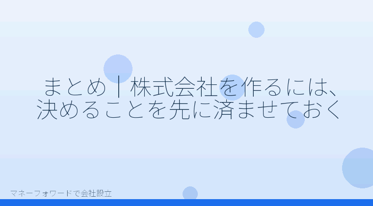 マネーフォワードで会社設立を自分で進める「まとめ｜株式会社を作るには、決めることを先に済ませておく」の解説イラスト