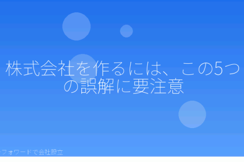 マネーフォワードで会社設立を自分で進める「株式会社を作るには？決める前によくある5つの誤解とマネーフォワードの入力前チェック」の解説イラスト