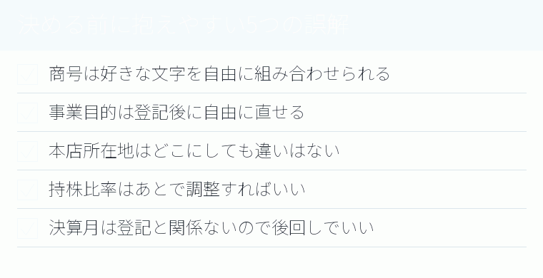 決める前に抱えやすい5つの誤解のチェックリスト図