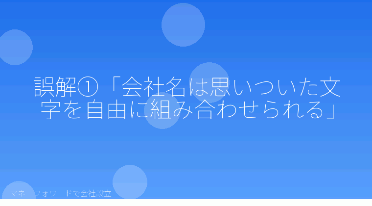 マネーフォワードで会社設立を自分で進める「誤解①「会社名は思いついた文字を自由に組み合わせられる」」の解説イラスト
