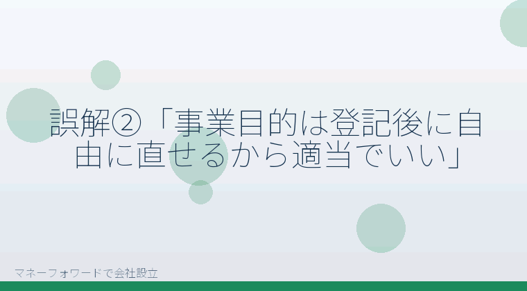 マネーフォワードで会社設立を自分で進める「誤解②「事業目的は登記後に自由に直せるから適当でいい」」の解説イラスト