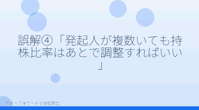 マネーフォワードで会社設立を自分で進める「誤解④「発起人が複数いても持株比率はあとで調整すればいい」」の解説イラスト