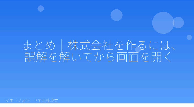マネーフォワードで会社設立を自分で進める「まとめ｜株式会社を作るには、誤解を解いてから画面を開く」の解説イラスト