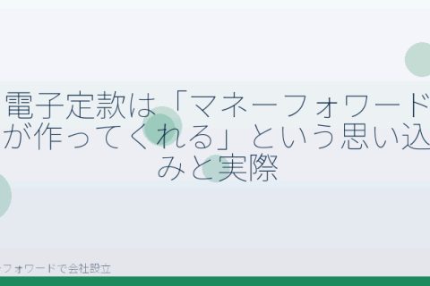 マネーフォワードで会社設立を自分で進める「電子定款でよくある3つの誤解と分岐点｜自分で進める前に確認」の解説イラスト