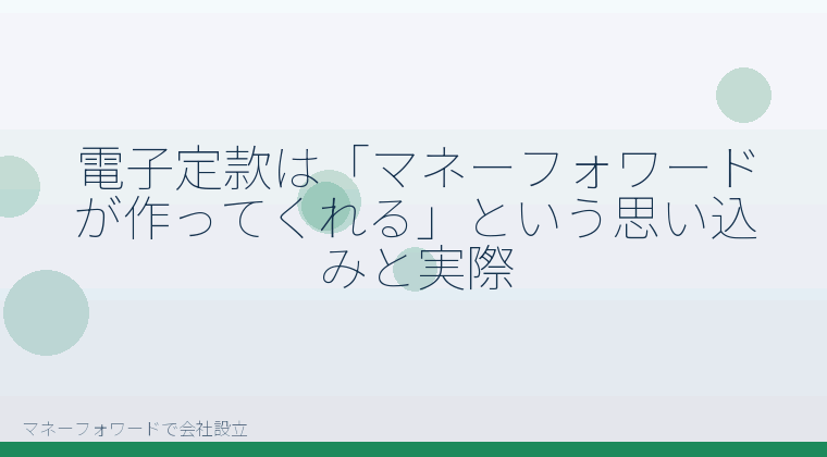 マネーフォワードで会社設立を自分で進める「電子定款でよくある3つの誤解と分岐点｜自分で進める前に確認」の解説イラスト